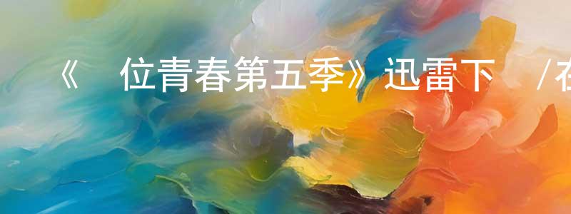 《錯位青春第五季》迅雷下載/在線觀看-都市情感-美劇天堂 常新明的blog